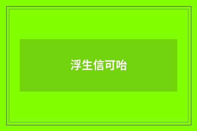浮生信可咍