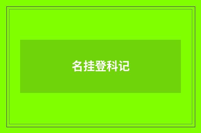 名挂登科记