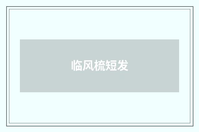 临风梳短发