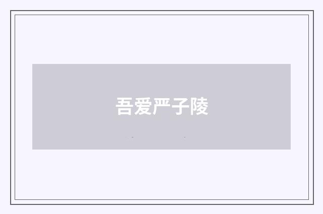 吾爱严子陵