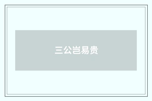 三公岂易贵