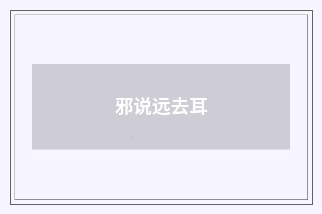 邪说远去耳
