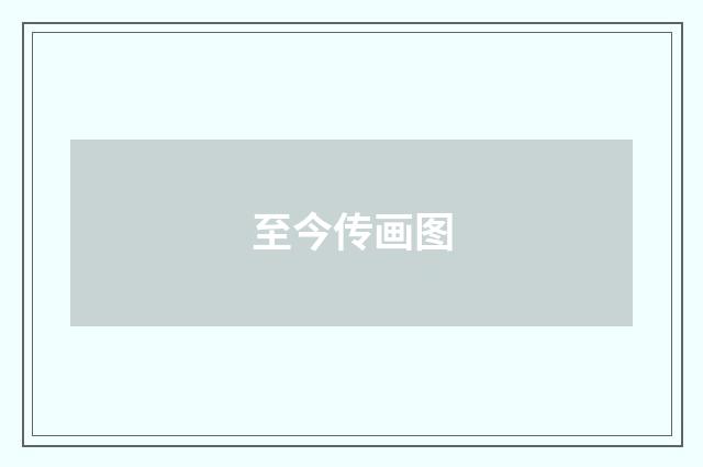 至今传画图
