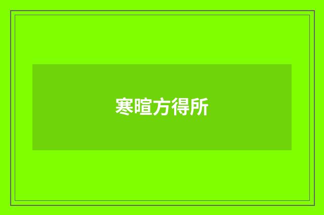 寒暄方得所