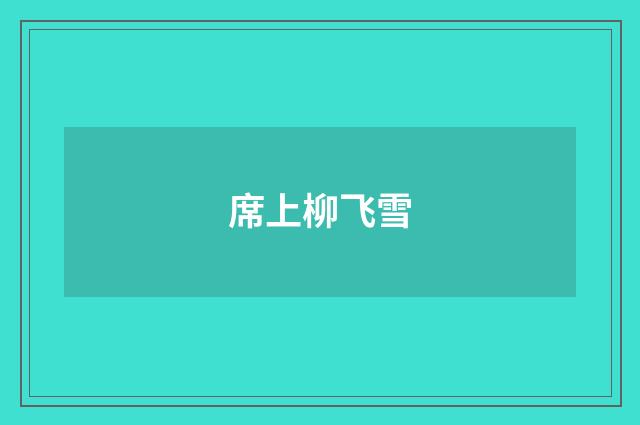 席上柳飞雪