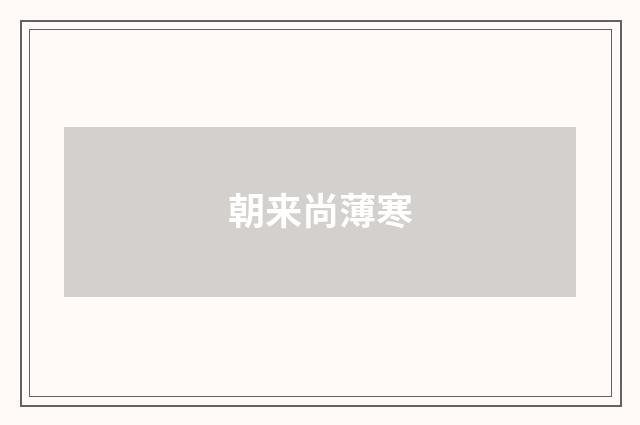 朝来尚薄寒