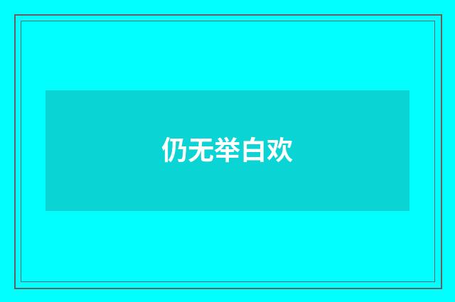 仍无举白欢