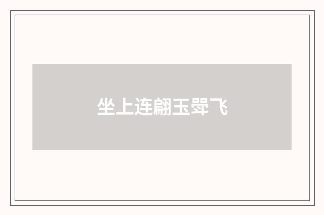 坐上连翩玉斝飞