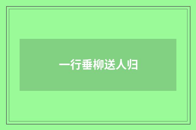 一行垂柳送人归