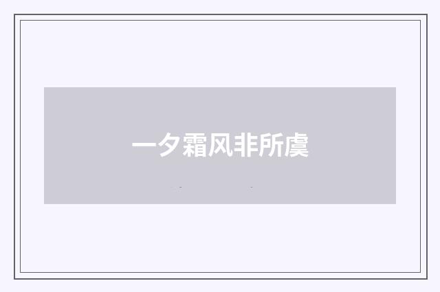 一夕霜风非所虞