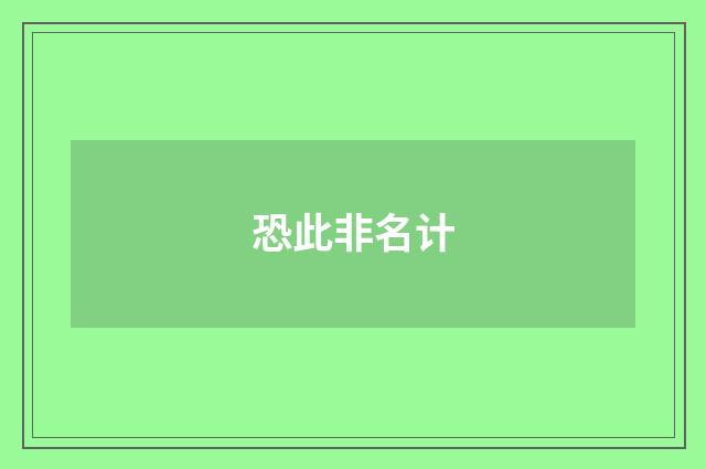 恐此非名计