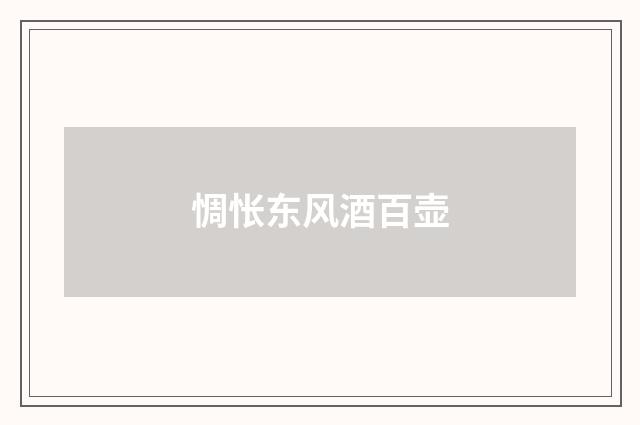 惆怅东风酒百壶