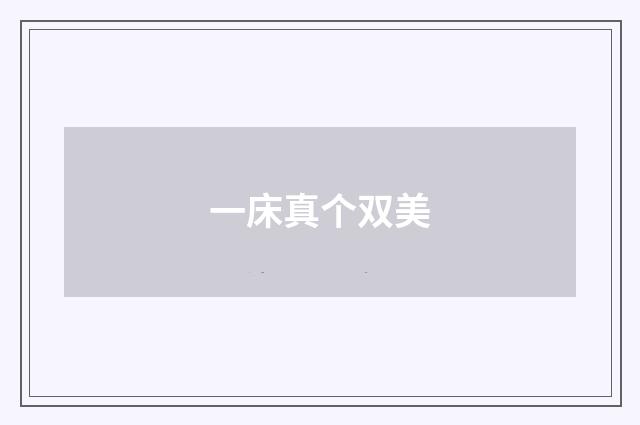 一床真个双美