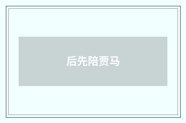 后先陪贾马