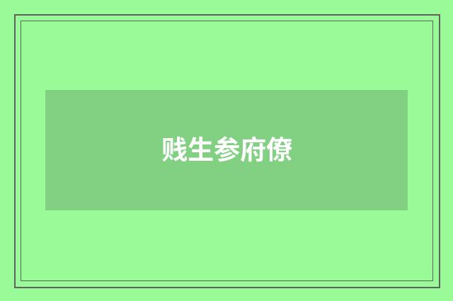 贱生参府僚