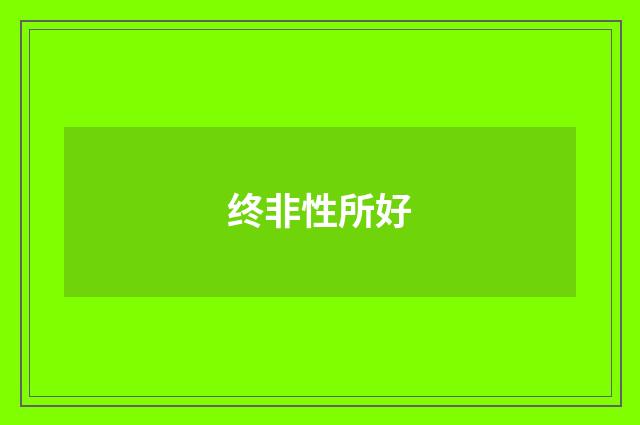 终非性所好