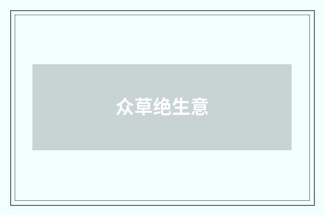 众草绝生意