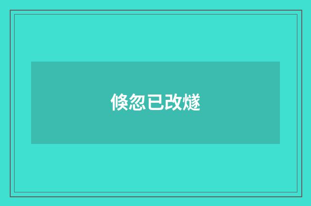 倏忽已改燧