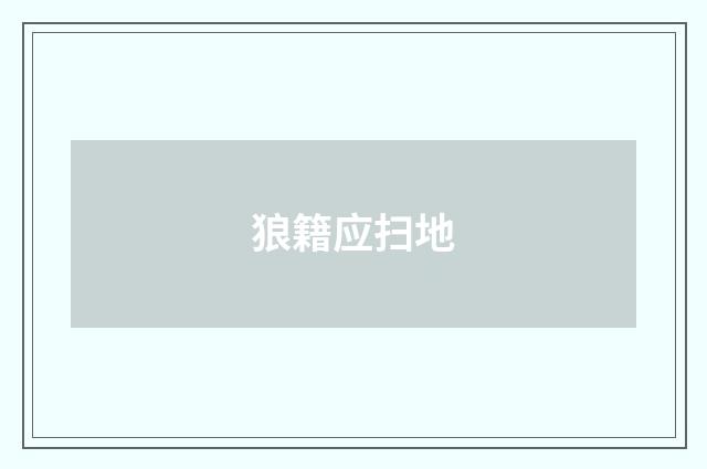 狼籍应扫地