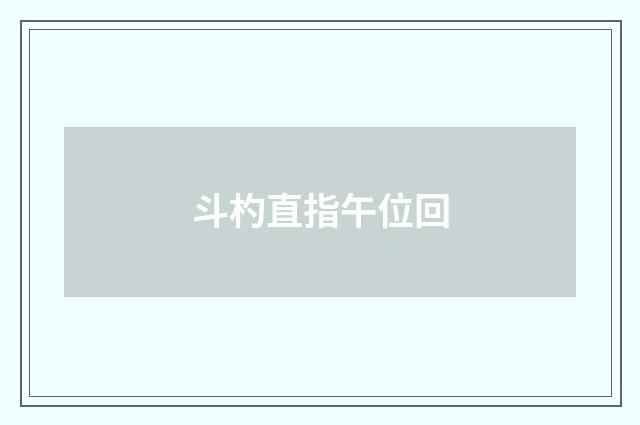 斗杓直指午位回