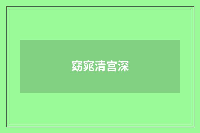 窈窕清宫深