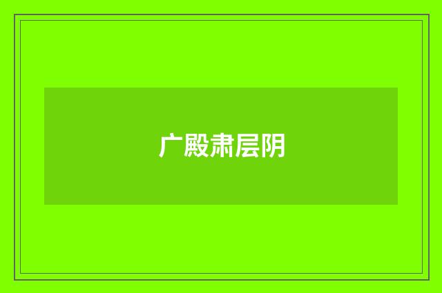 广殿肃层阴