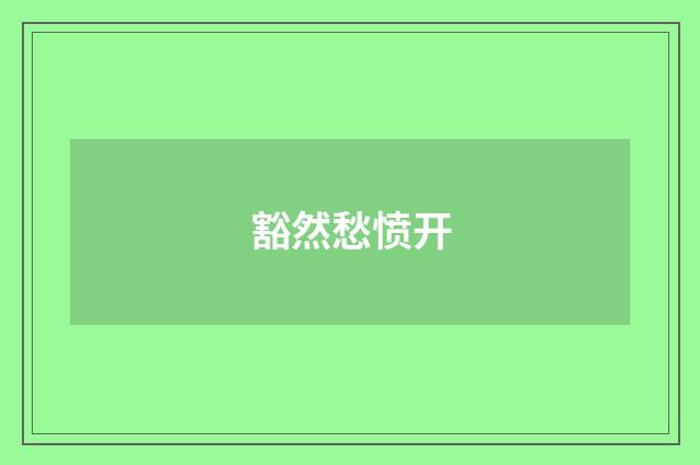 豁然愁愤开