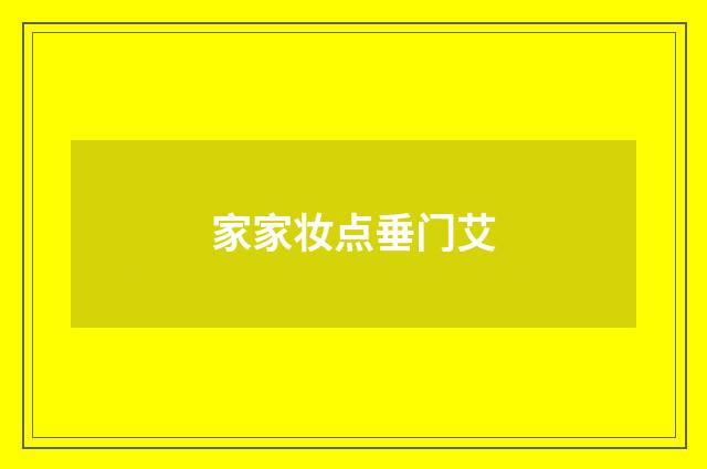 家家妆点垂门艾