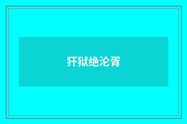 犴狱绝沦胥