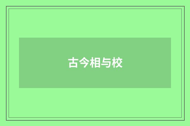 古今相与校