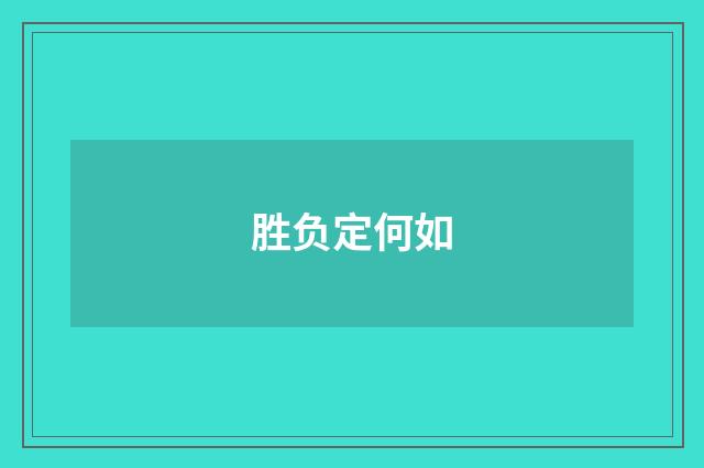 胜负定何如