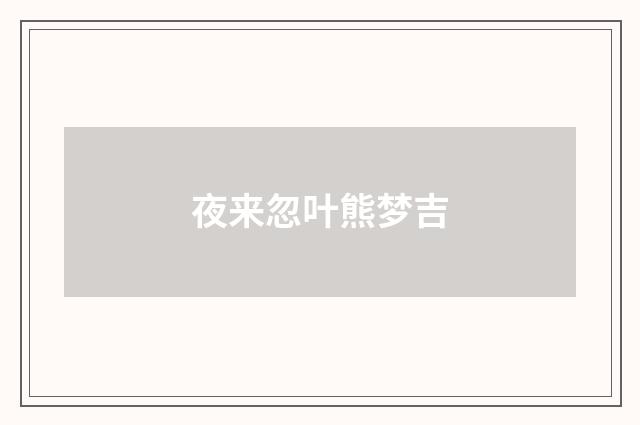 夜来忽叶熊梦吉