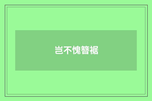 岂不愧簪裾