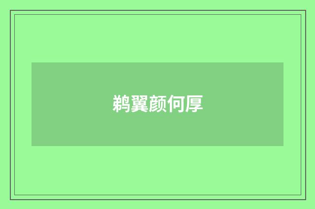 鹈翼颜何厚