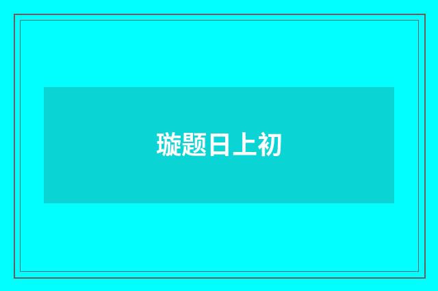 璇题日上初
