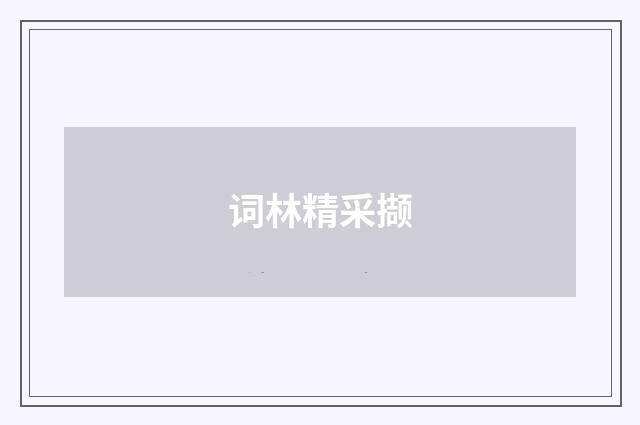 词林精采撷