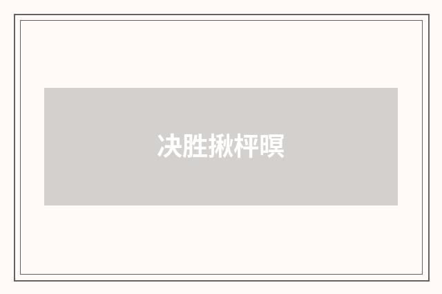 决胜揪枰暝