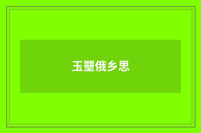 玉壨俄乡思