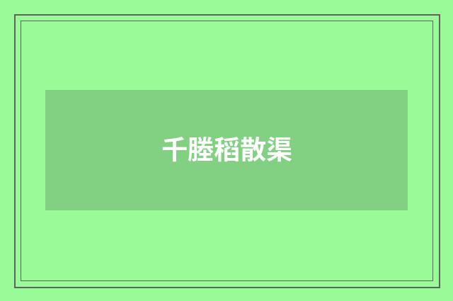 千塍稻散渠