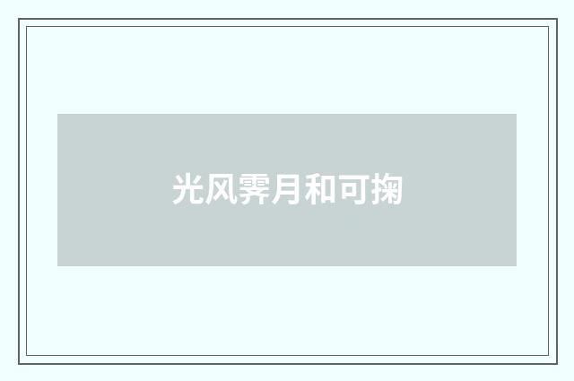 光风霁月和可掬