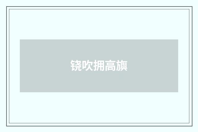 铙吹拥高旟