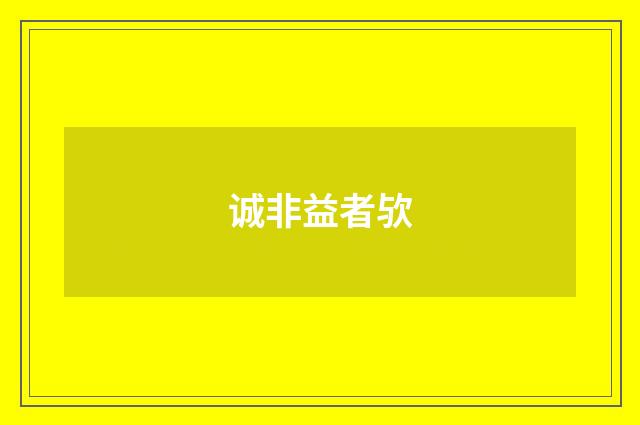 诚非益者欤