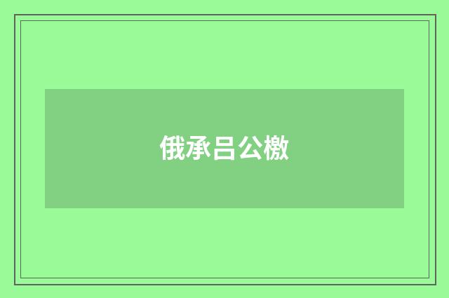 俄承吕公檄