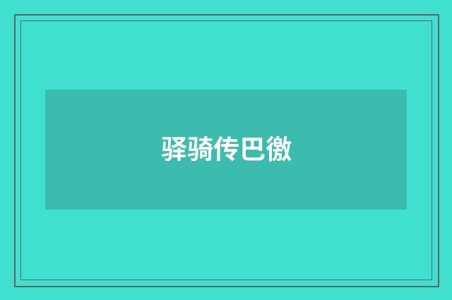 驿骑传巴徼