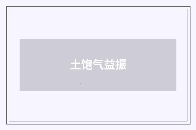 土饱气益振