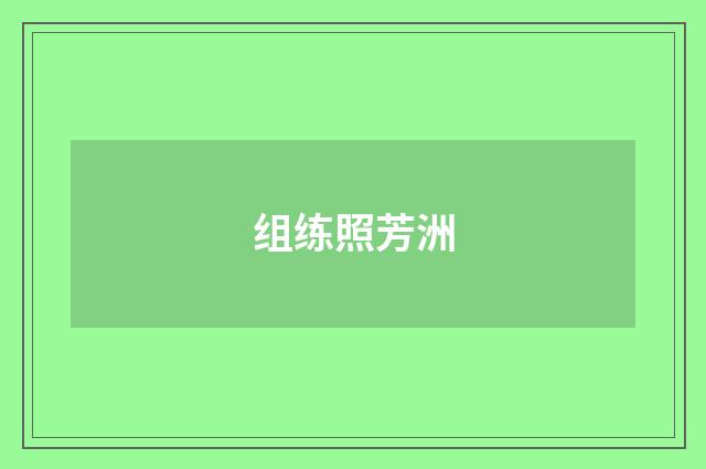 组练照芳洲
