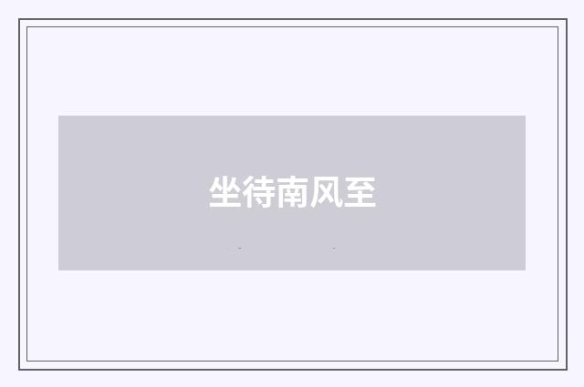 坐待南风至