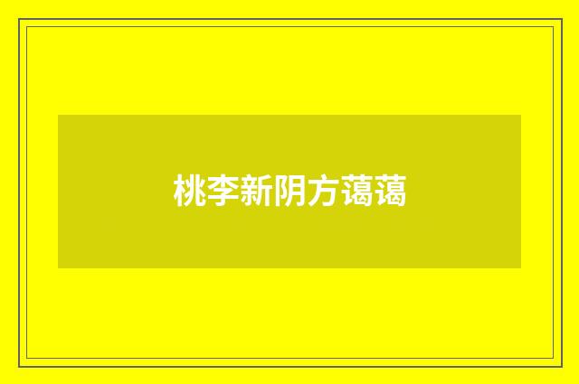 桃李新阴方蔼蔼