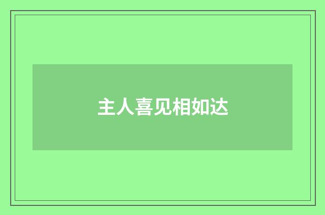 主人喜见相如达