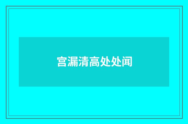 宫漏清高处处闻